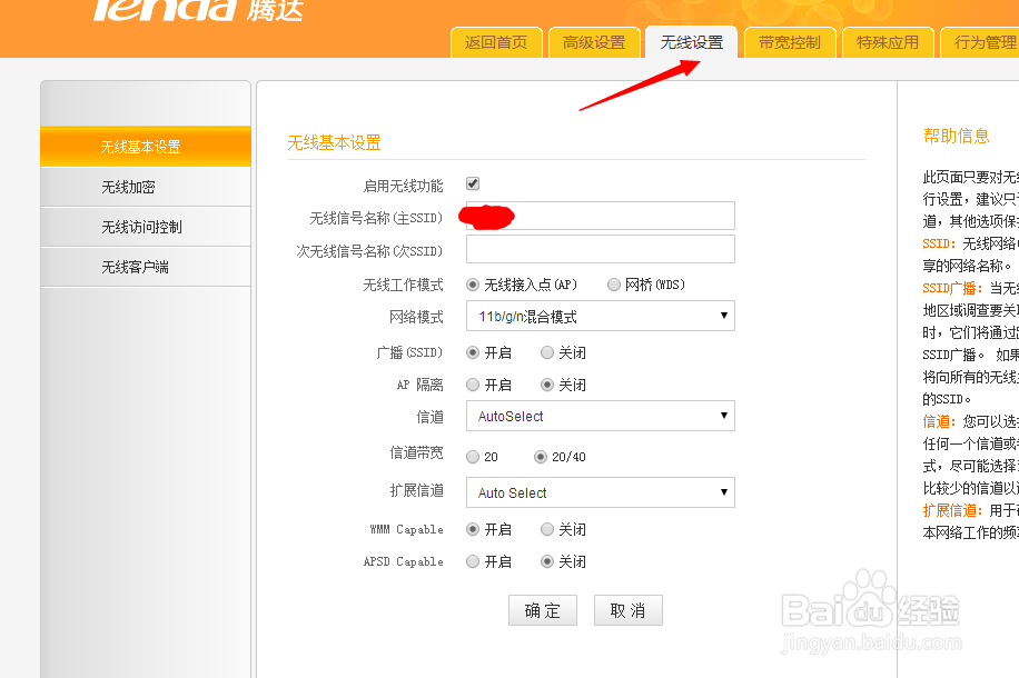 怎么给自家的无线WIF改名字