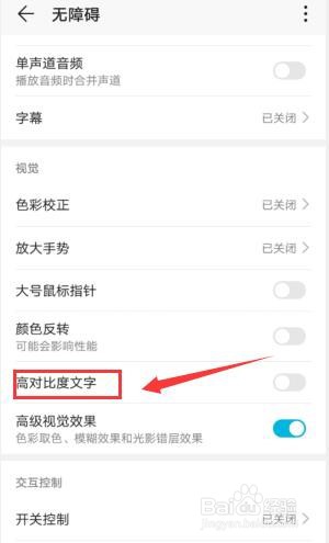华为手机如何设置高对比度文字?