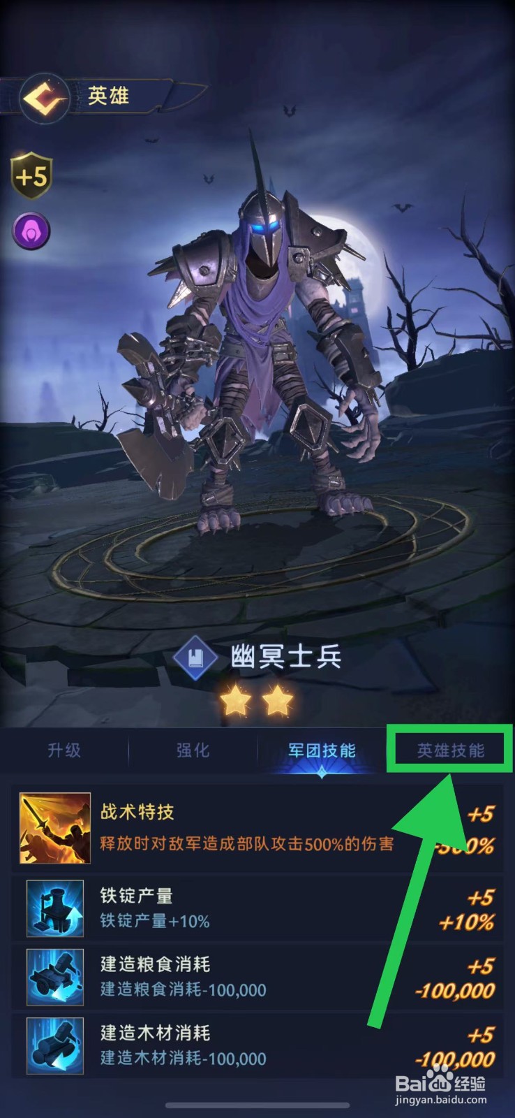 帝国与魔法如何查看幽冥士兵的英雄技能