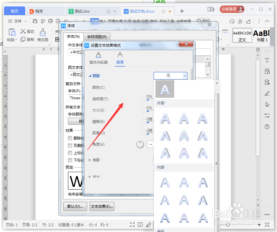 wps文档怎么给文字添加阴影