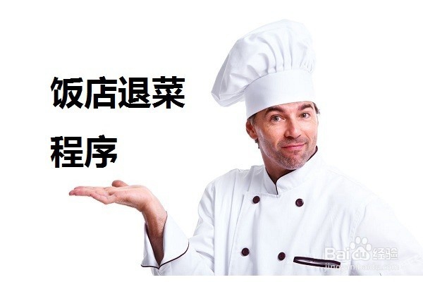 <b>饭店退菜程序是怎样的</b>