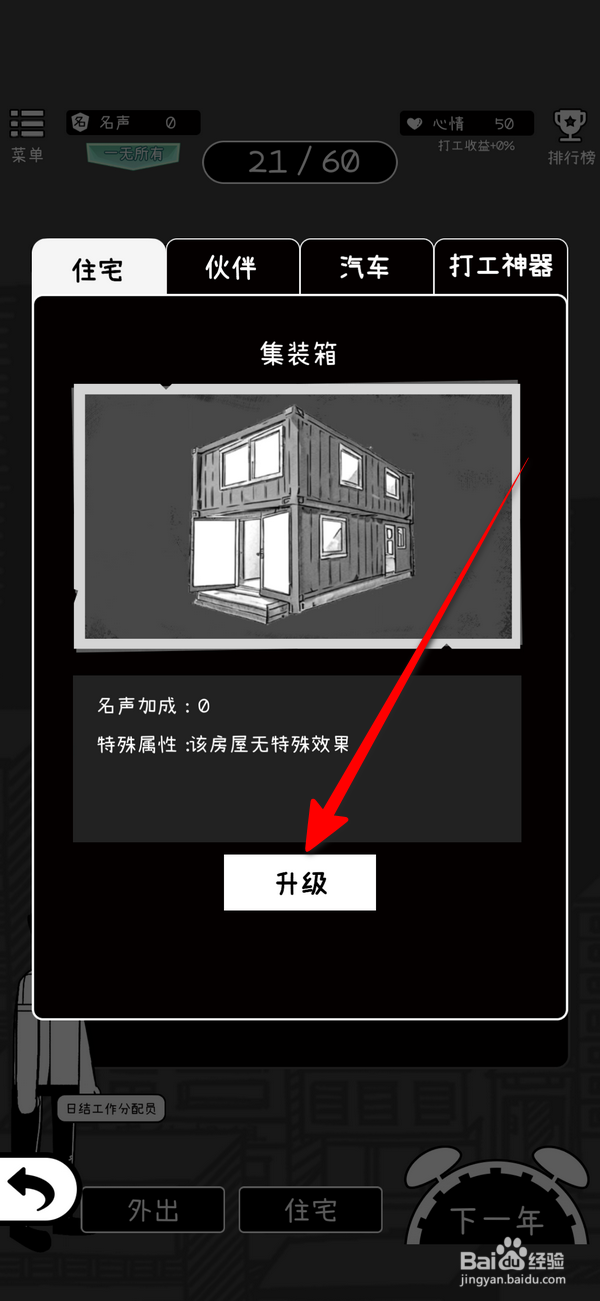荣誉打工人怎么升级住宅
