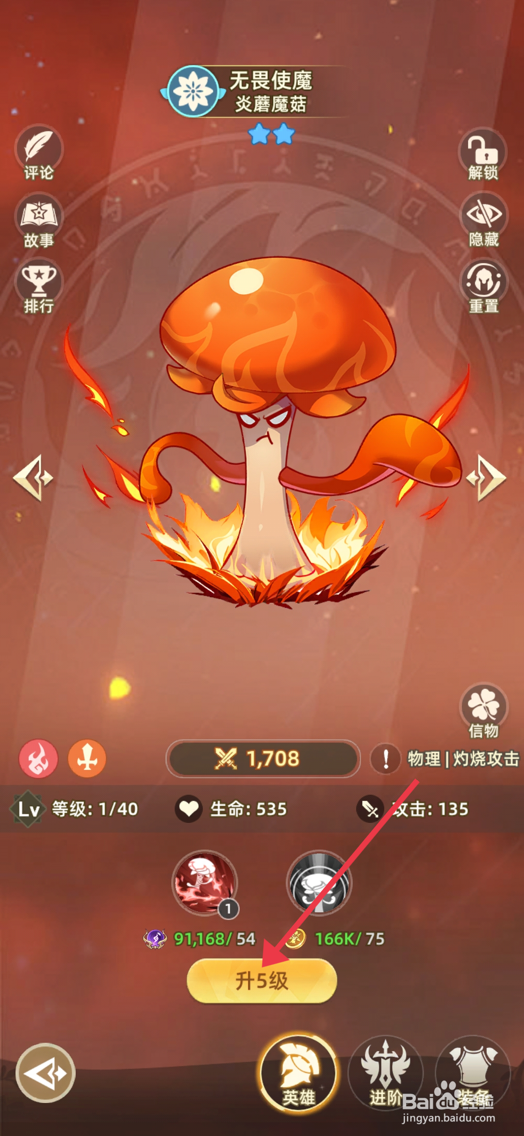 万灵幻想如何【升级炎蘑魔菇】