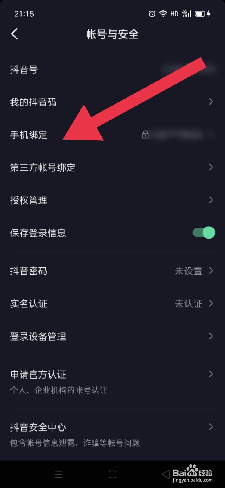 抖音如何更换绑定的手机