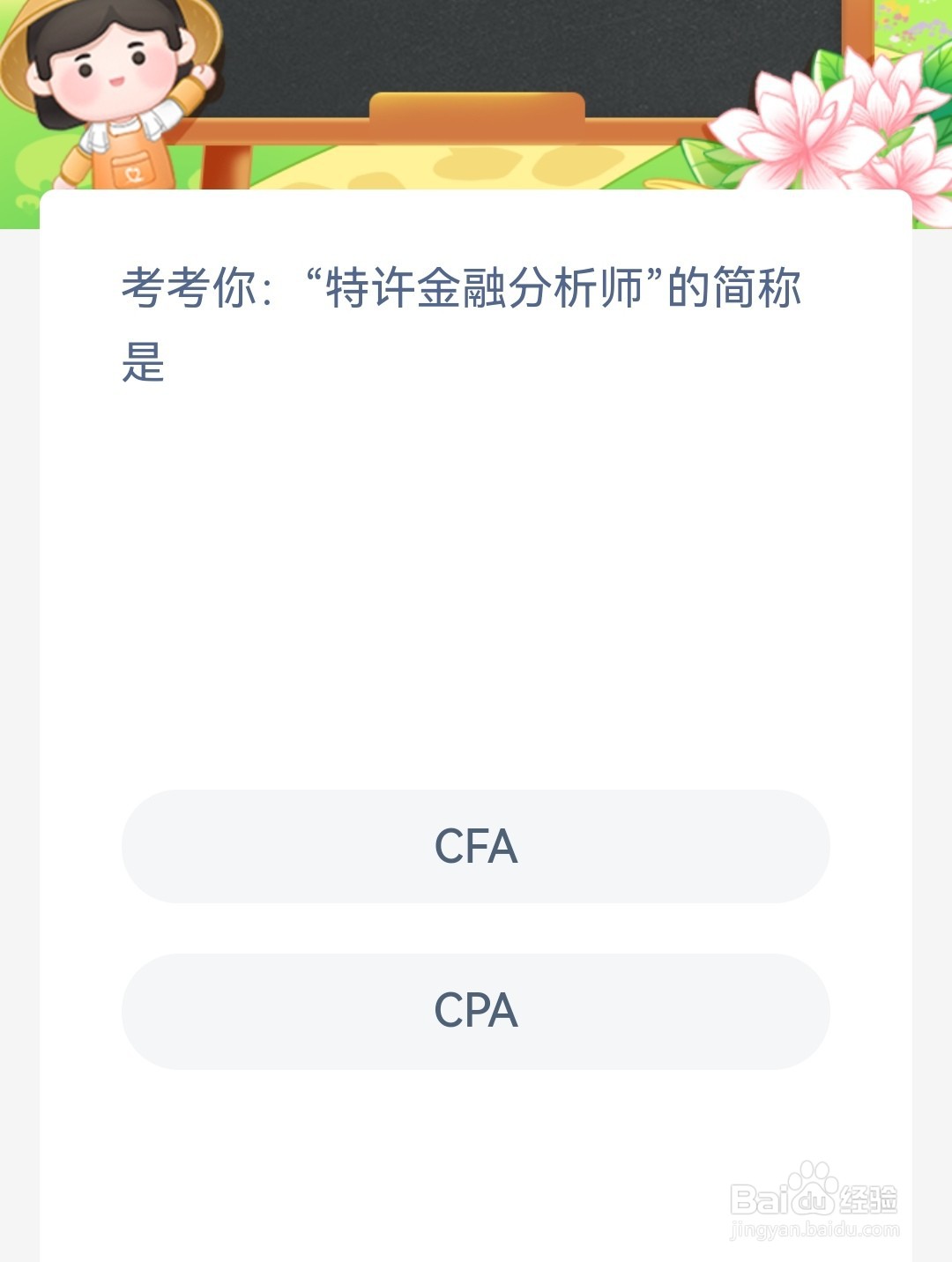 蚂蚁新村考考你特许金融分析师的简称是