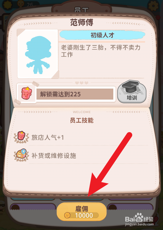 乌冬的旅店怎么雇佣范师傅