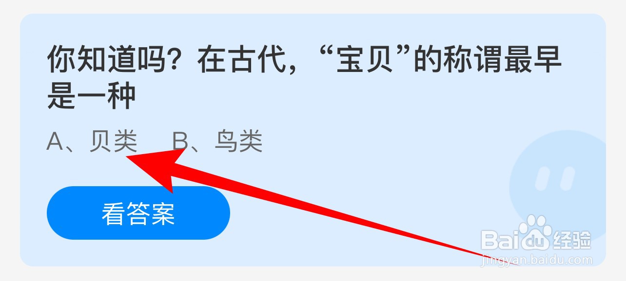 蚂蚁庄园6.25：在古代宝贝的称谓最早是一种？