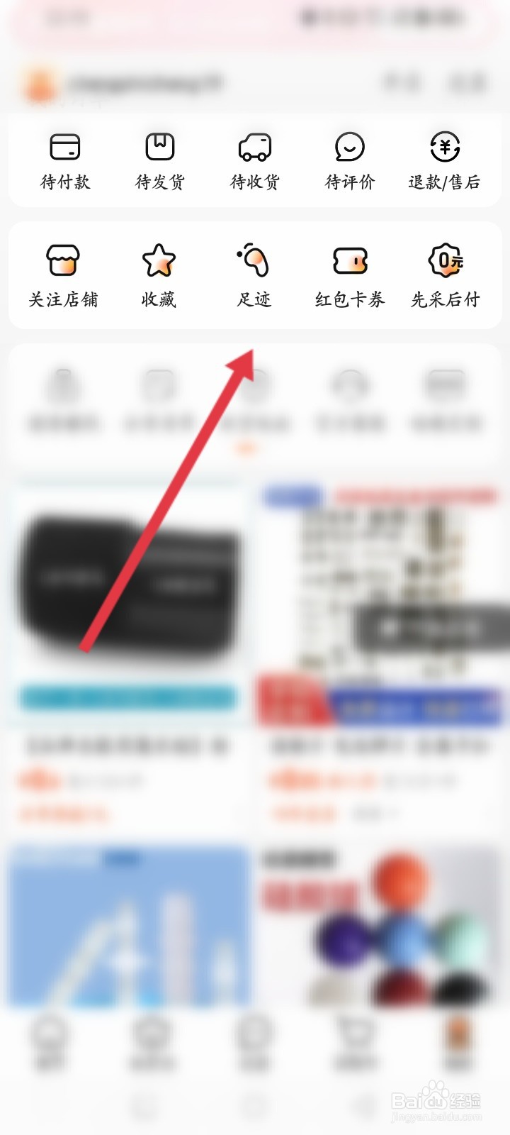 阿里巴巴APP如何查看历史足迹记录