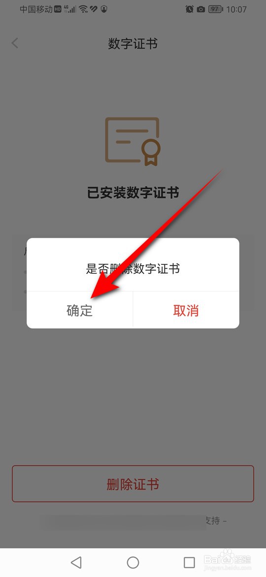 怎么删除京东金融数字证书