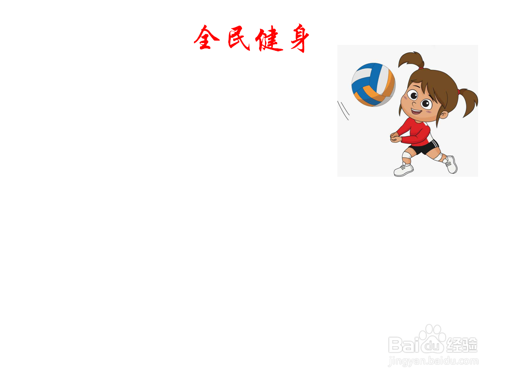 全民健身手抄报内容