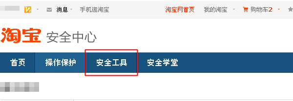 解决淘宝很抱歉您暂时无法通过验证的方法