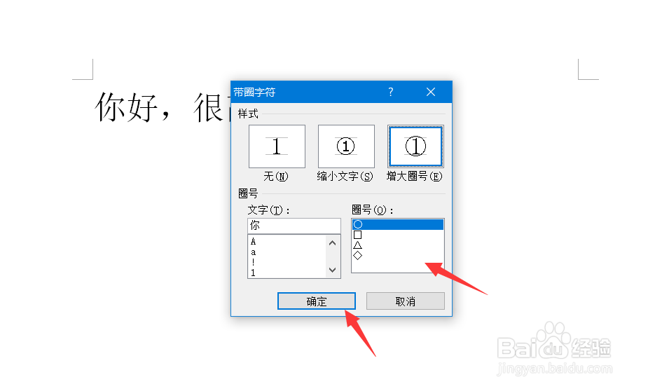 word文档怎么给文字添加上圆圈或其他符号