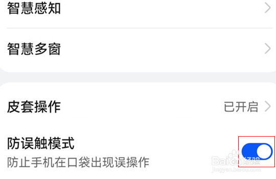 华为p50pro怎么开启防误触