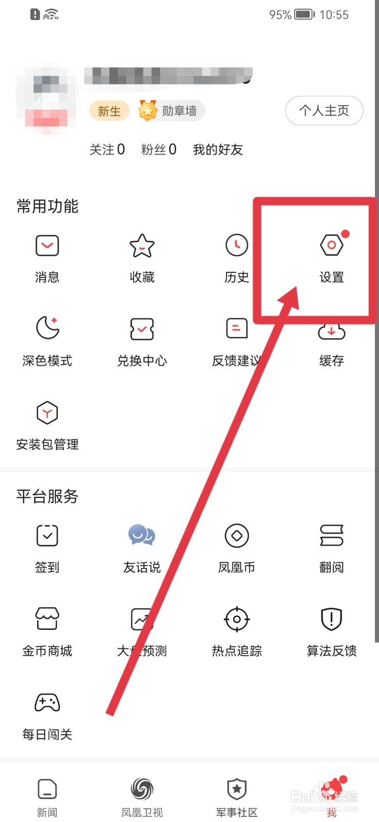 凤凰新闻APP怎样关闭推送设置