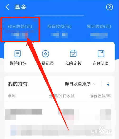 支付宝如何查看基金昨日收益