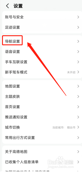 高德地图怎么修改导航视角