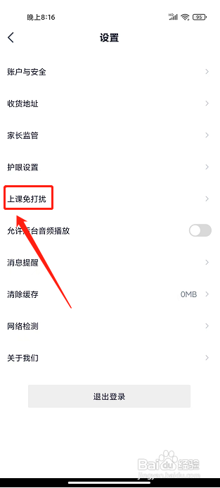 途途课堂app怎么开启上课免打扰