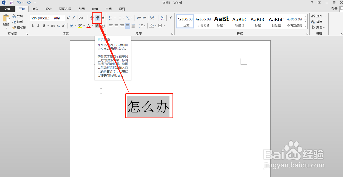 怎么用word软件给“怎么办”添加拼音