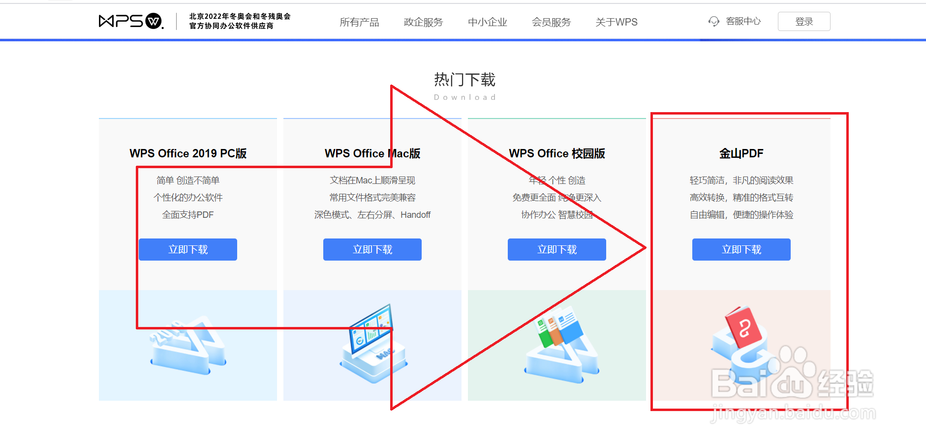 如何下载电脑版WPS金山PDF？