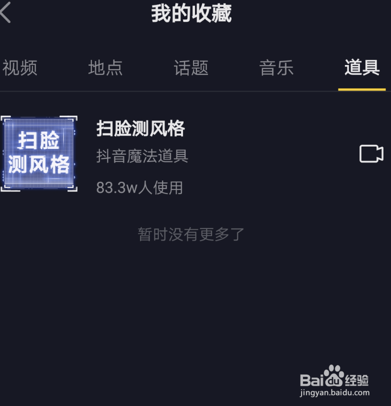 抖音拍同款收藏后在哪找到