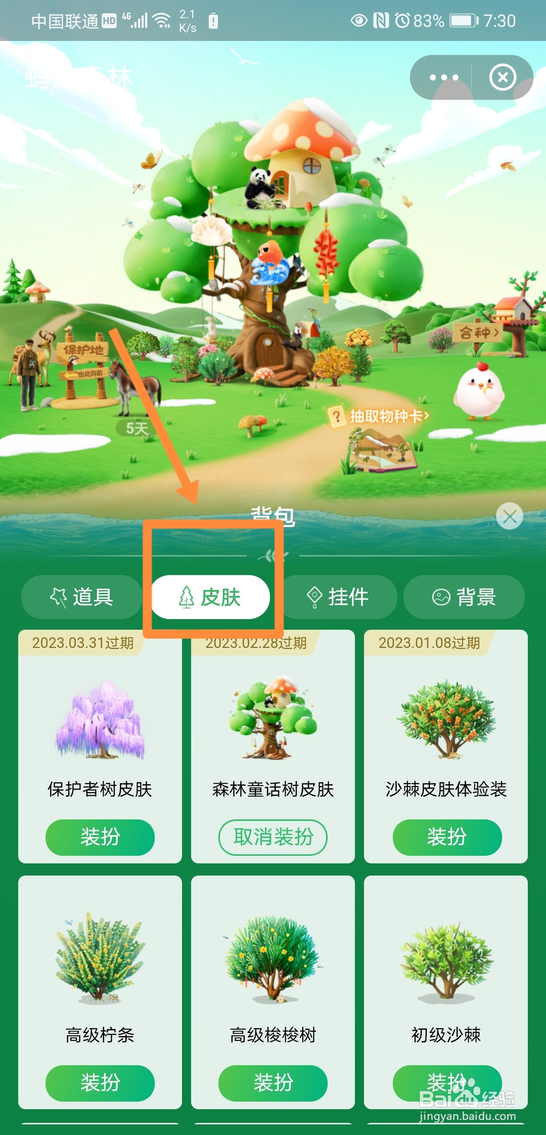 如何对支付宝的森林进行皮肤装扮