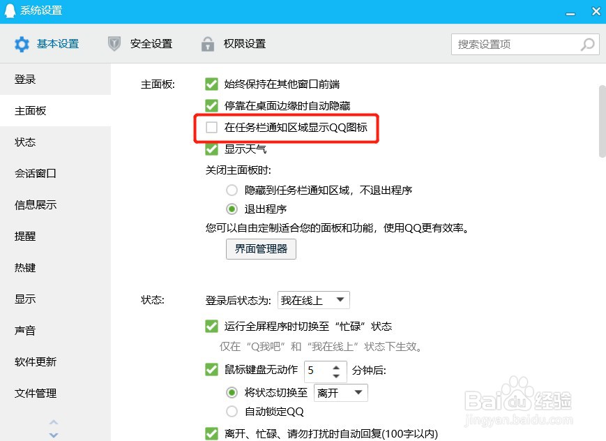 如何设置右边任务栏通知区域不显示QQ图标
