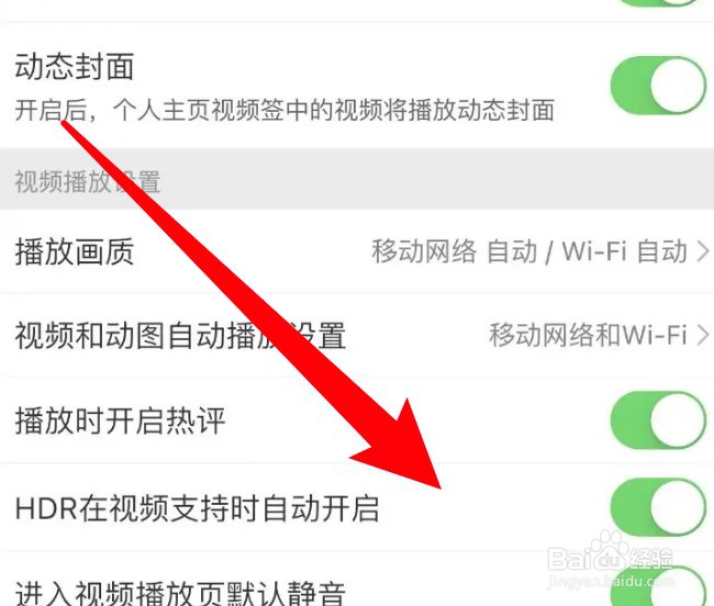 微博怎么设置视频支持时自动开启HDR功能