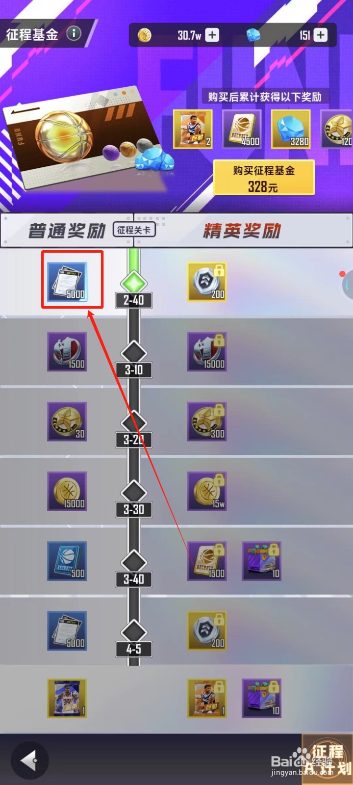 美职篮英雄中怎样领取征程基金奖励