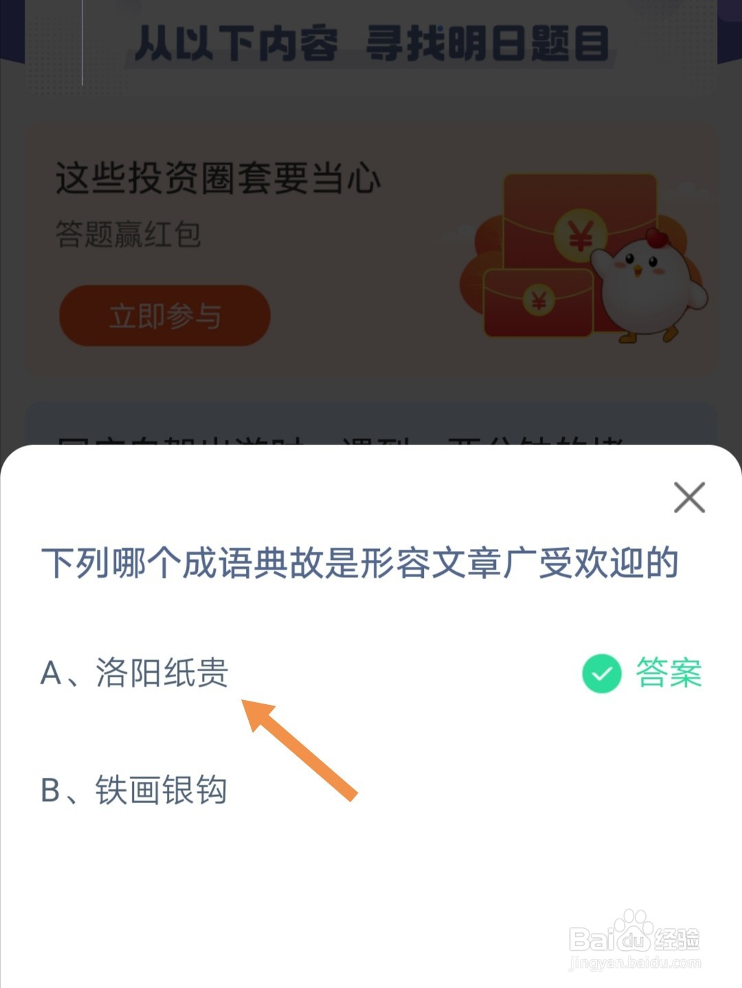蚂蚁庄园下列哪个成语典故是形容文章广受欢迎的