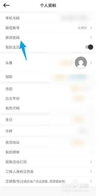 别样海外购如何修改密码