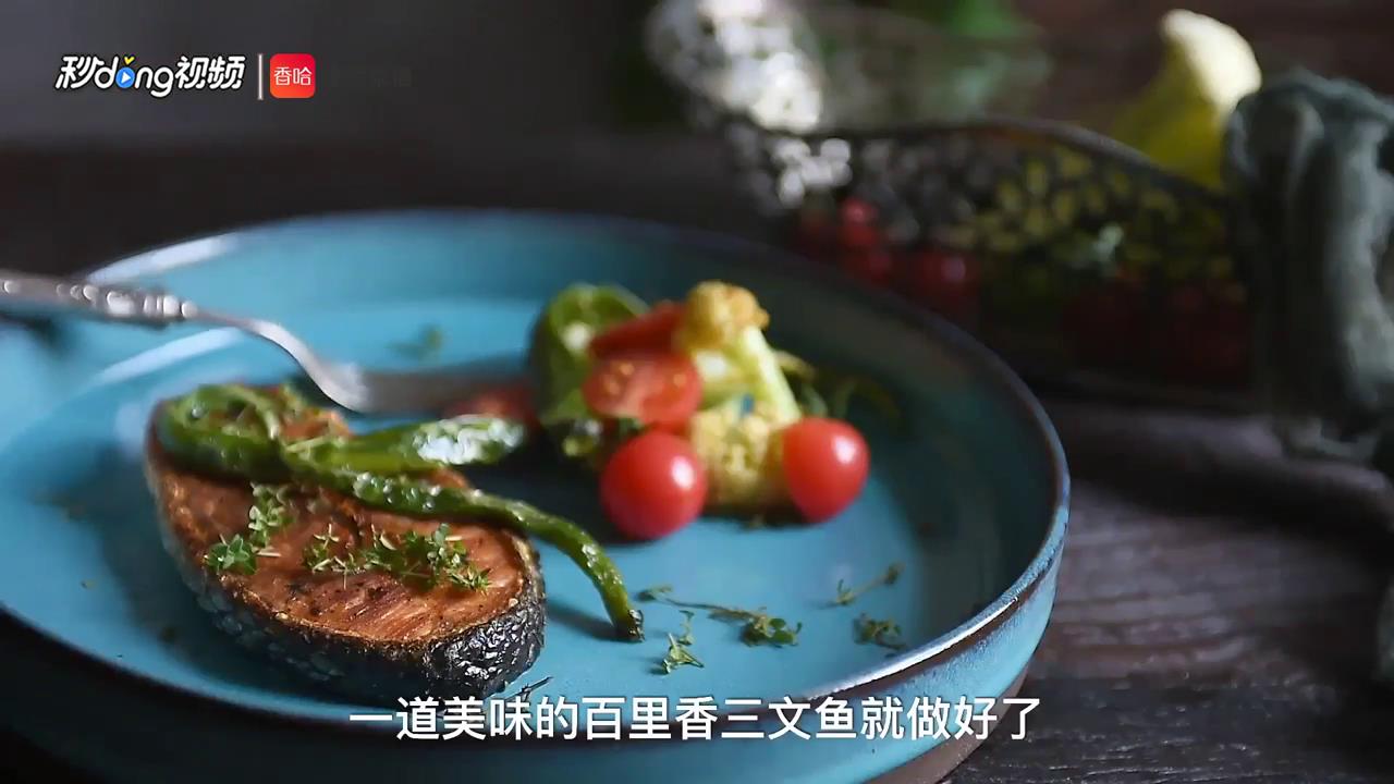 百里香三文鱼怎么做