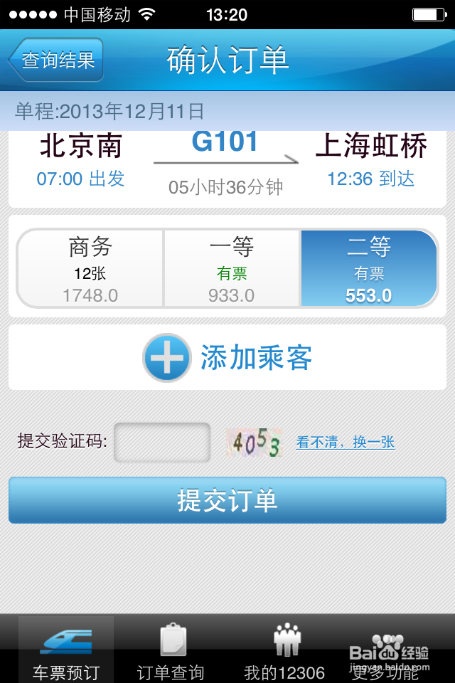 12306手机客户端