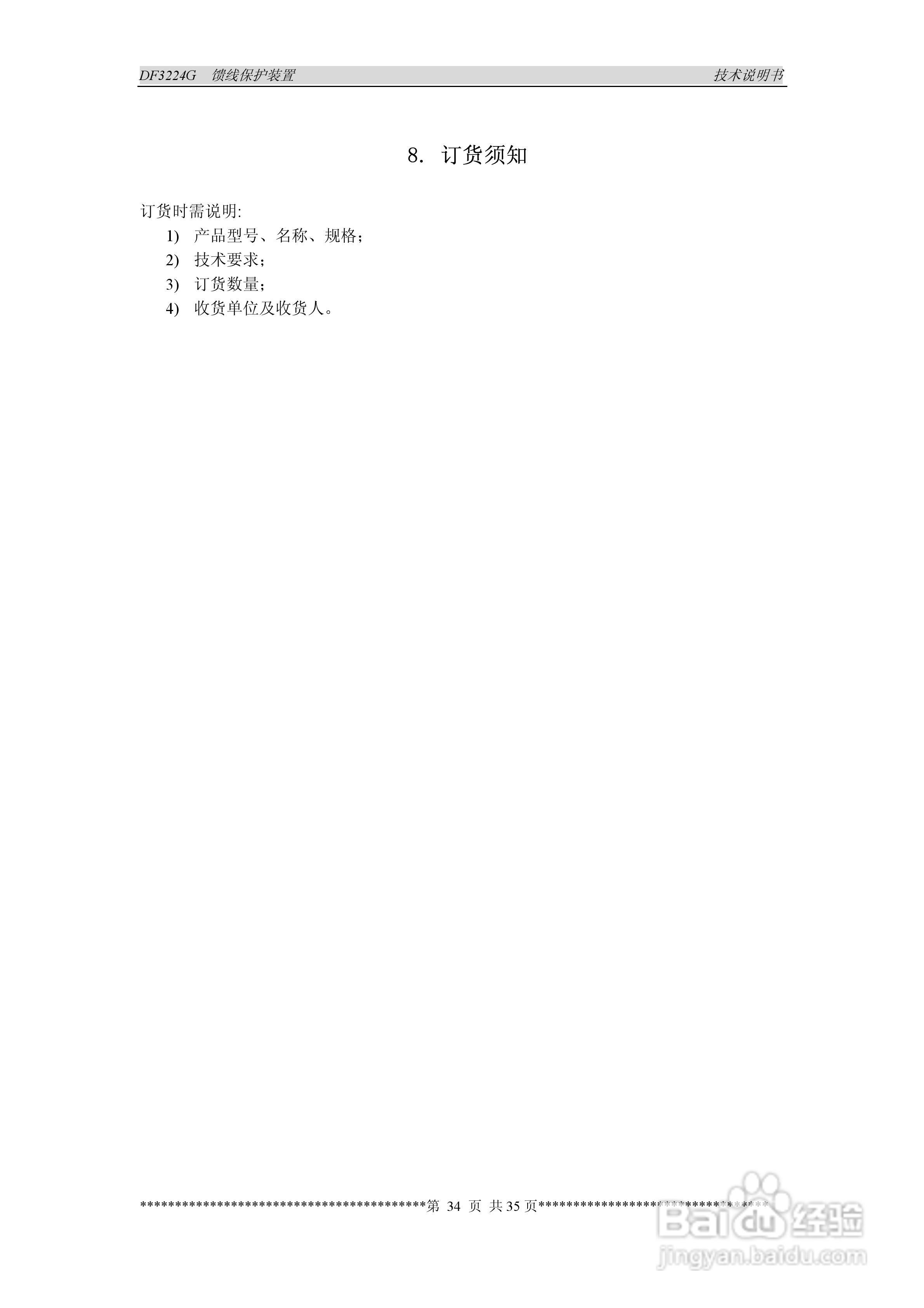 DF3224G馈线保护装置说明书:[4]