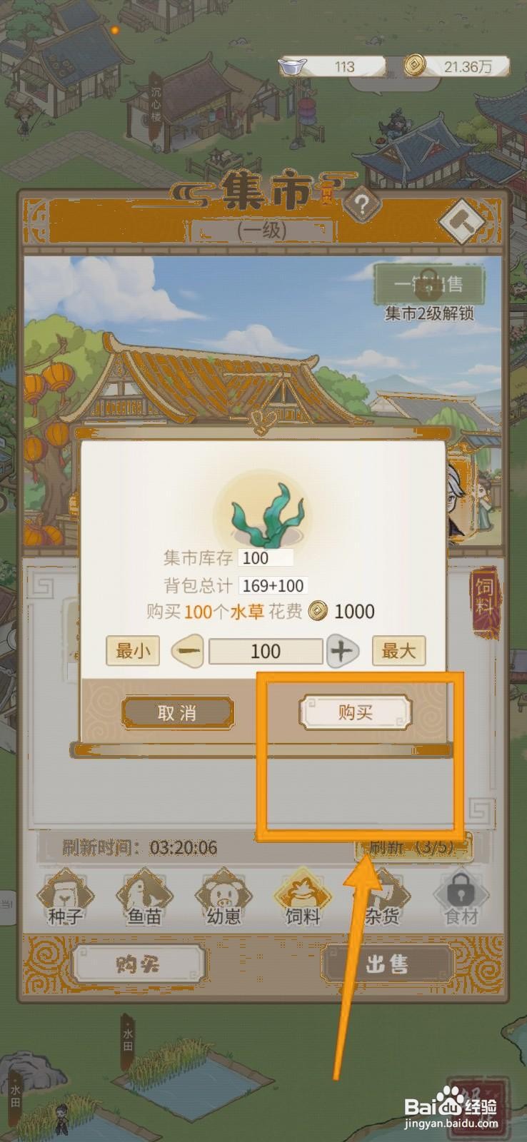 解忧小村落购买水草的方法