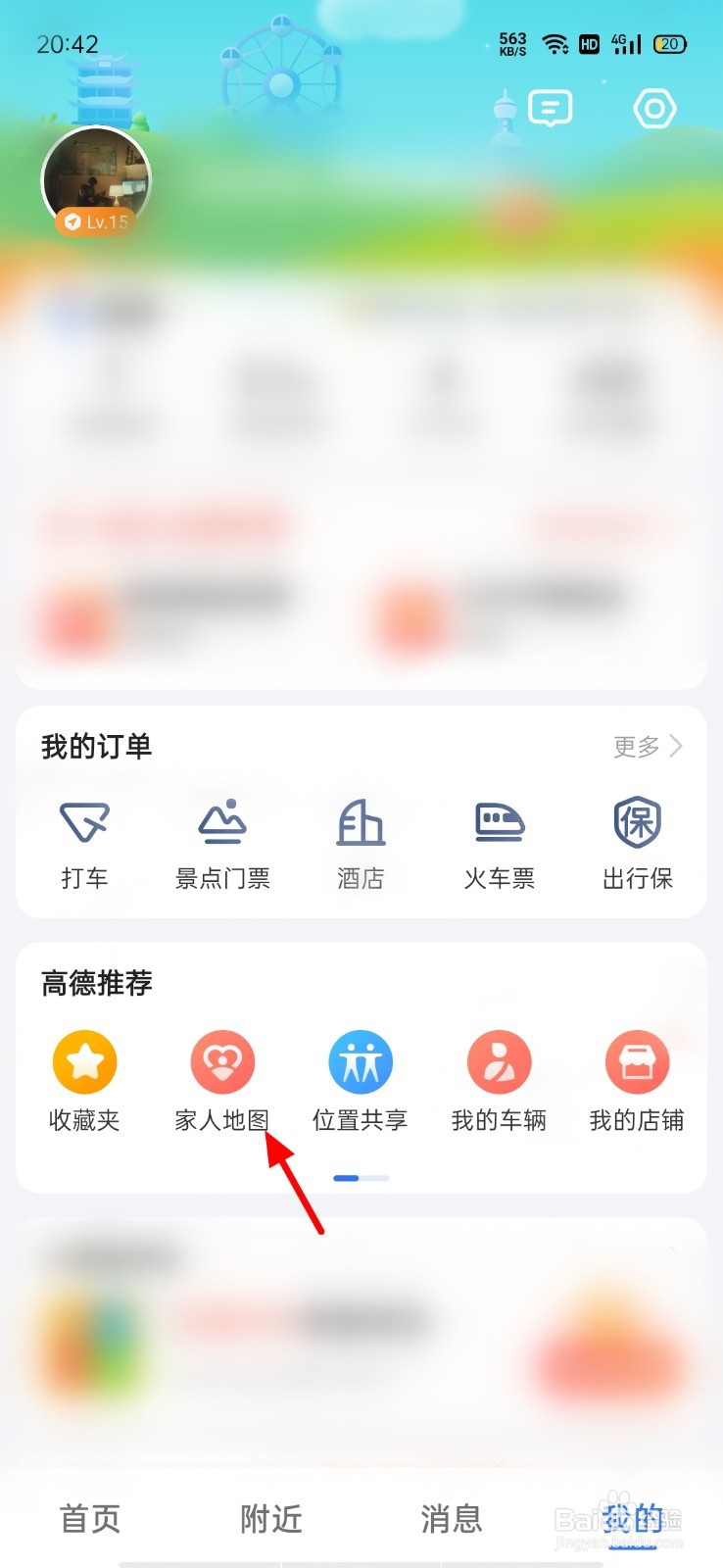 高德地图怎么定位家人