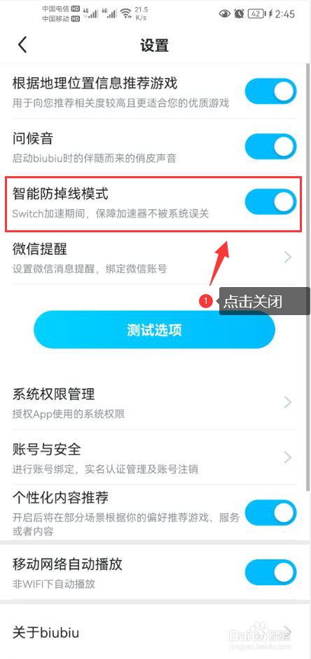 biubiu加速器怎么关闭智能防掉线模式功能