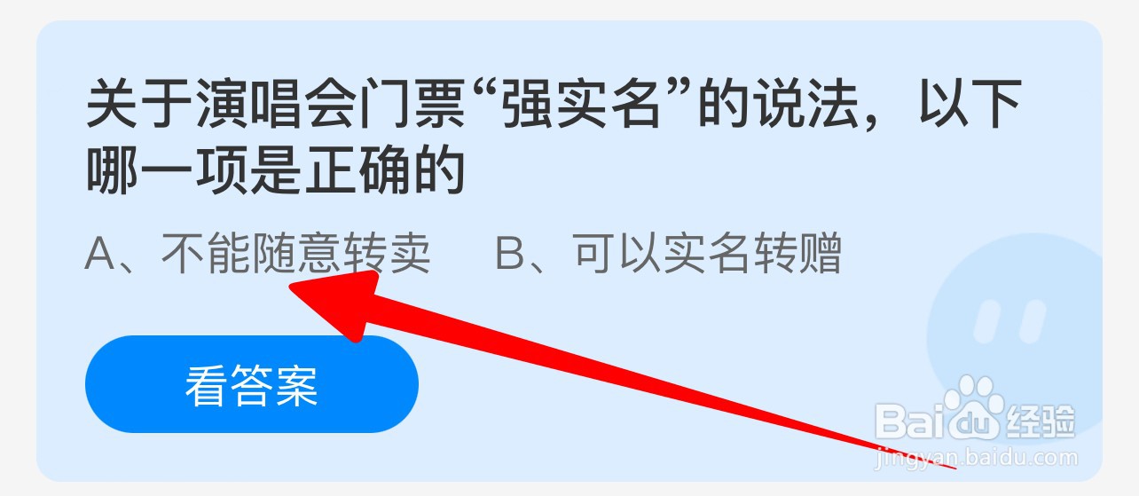 关于演唱会门票强实名说法哪一项正确?蚂蚁庄园