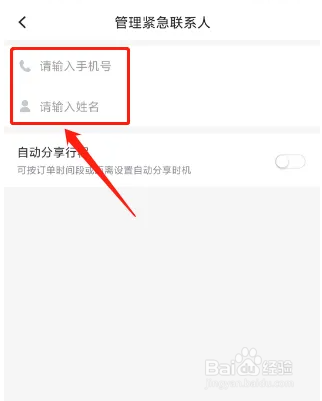 首汽约车如何添加紧急联系人