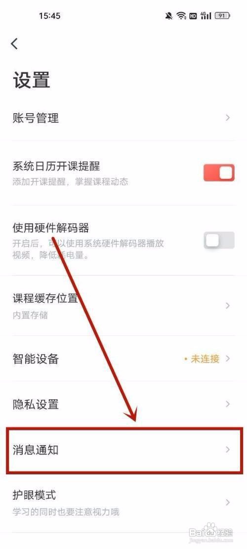 有道精品课APP怎么关闭上课短信通知