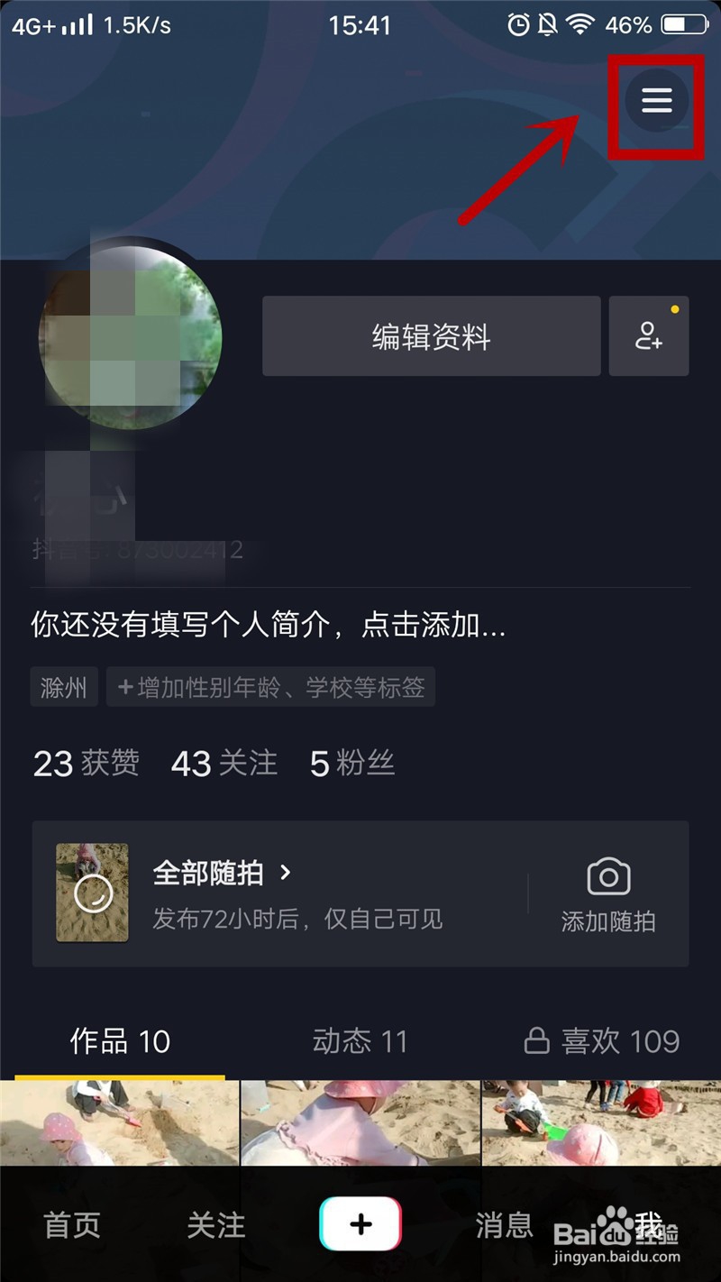 抖音号如何设置成私密账号