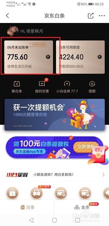 京东白条怎么开启/关闭自动还款