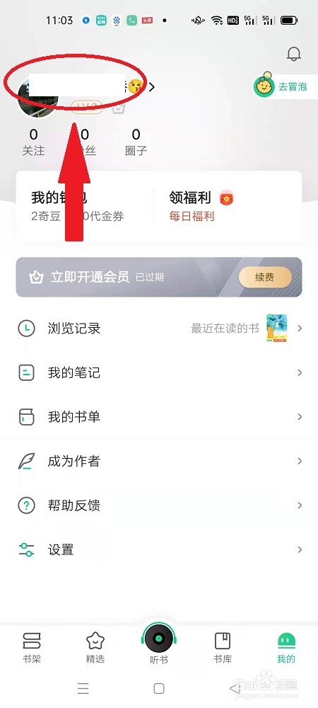 爱奇艺小说APP怎么同步微信资料