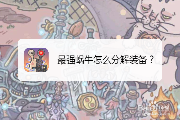 最强蜗牛怎么分解装备
