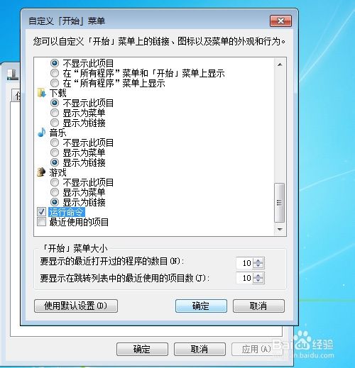 Win7开始菜单运行命令按钮不见了怎么显示出来