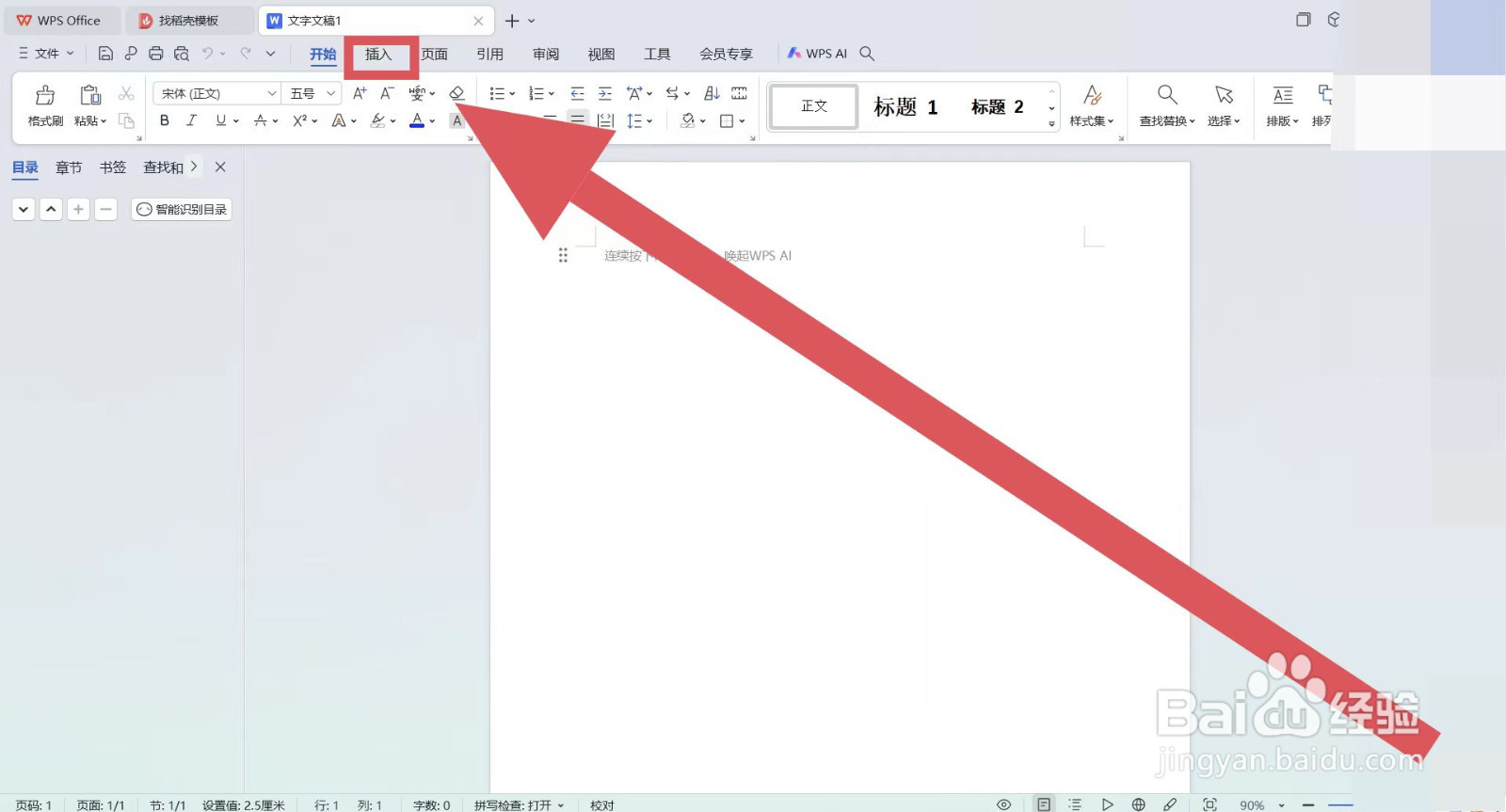 怎么在WPS的word文件中添加表格