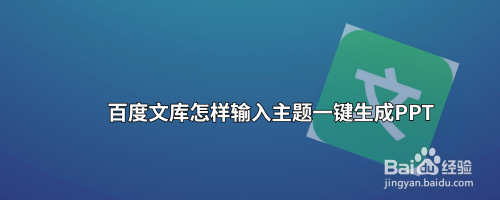 百度文库怎样输入主题一键生成PPT