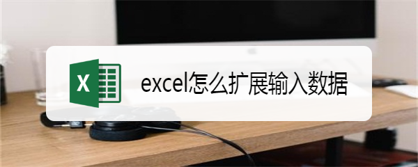 excel怎么扩展输入数据