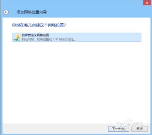 电脑Win8.1系统怎么添加一个网络位置