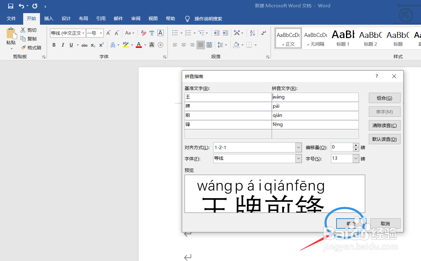 在word文件中如何为文字自动添加拼音