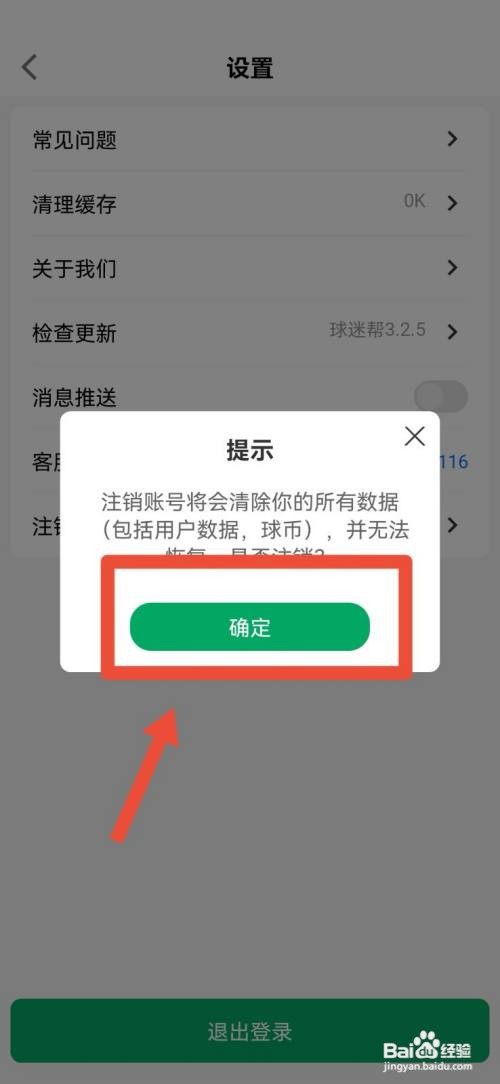 球迷帮账号如何注销